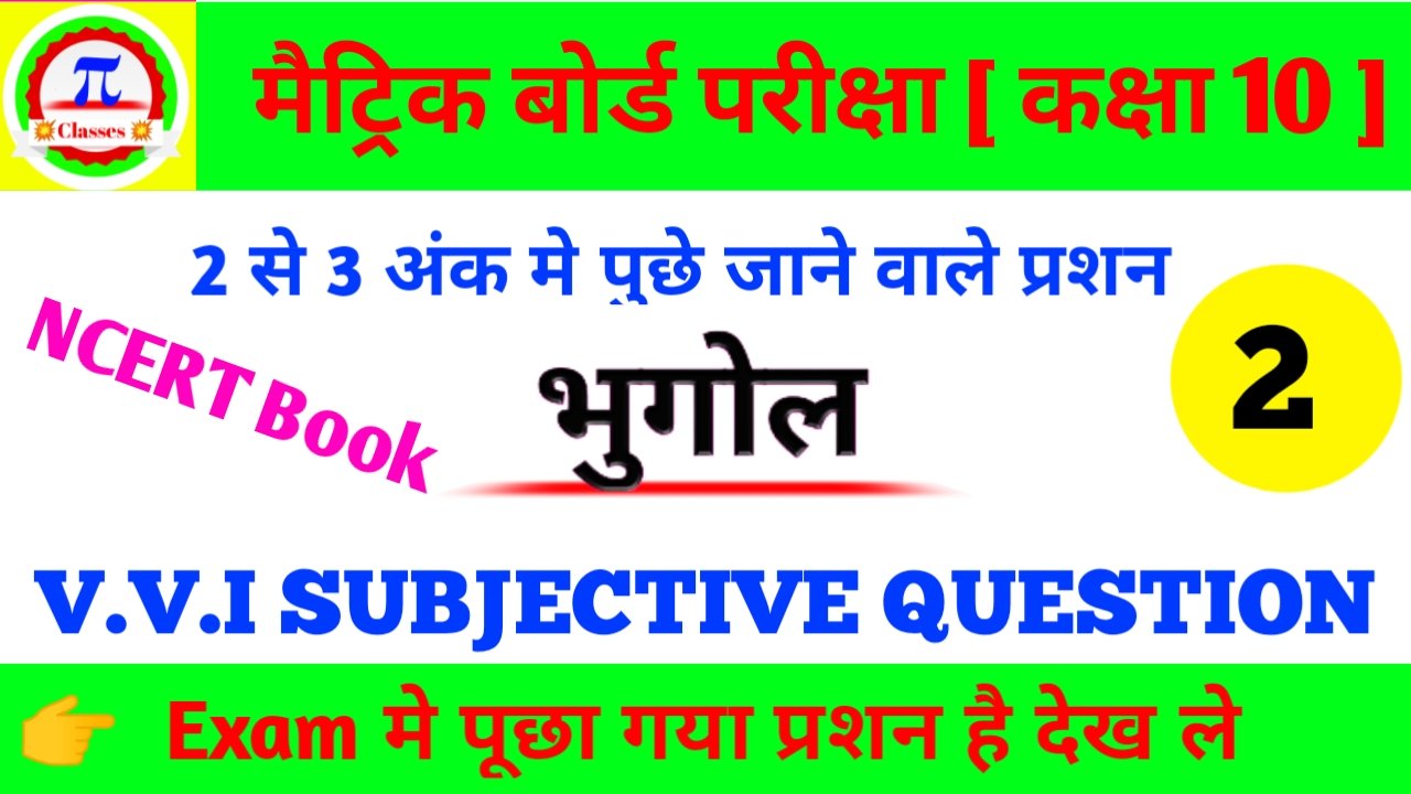 Class 10th Social Science Subjective Question For Matric Exam 2020