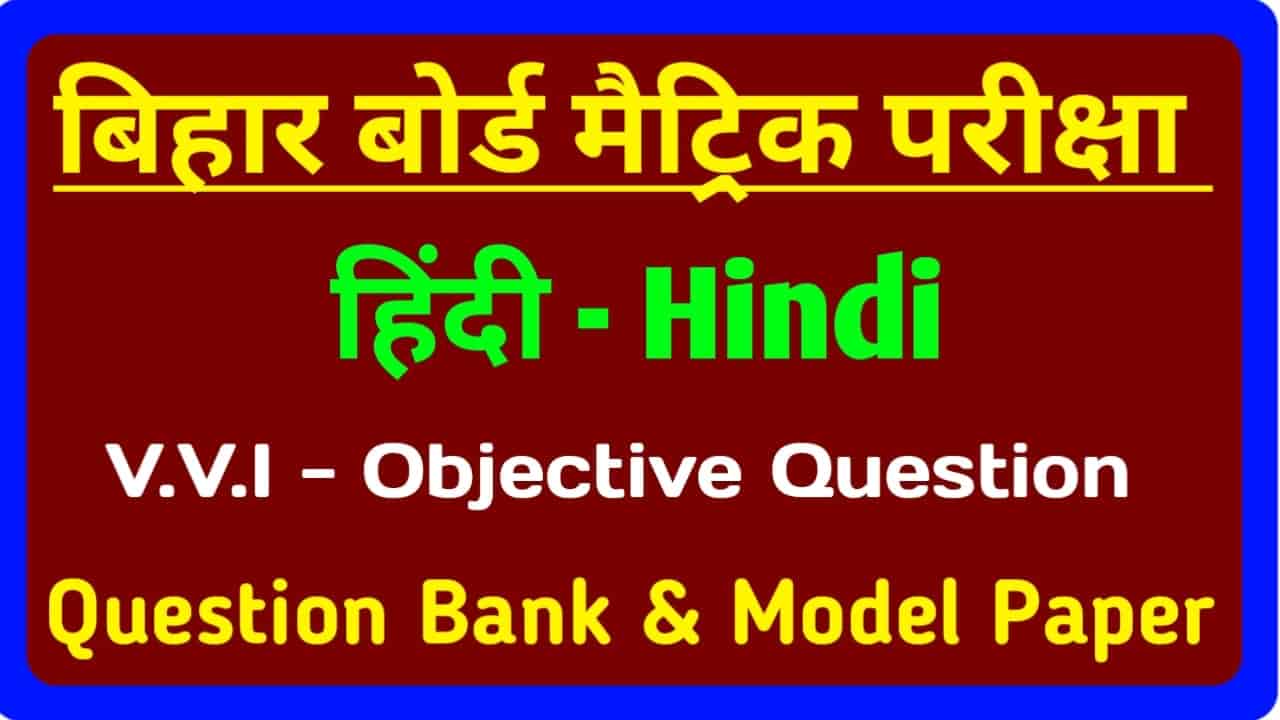 Matric Pariksha Hindi ka Important Objective