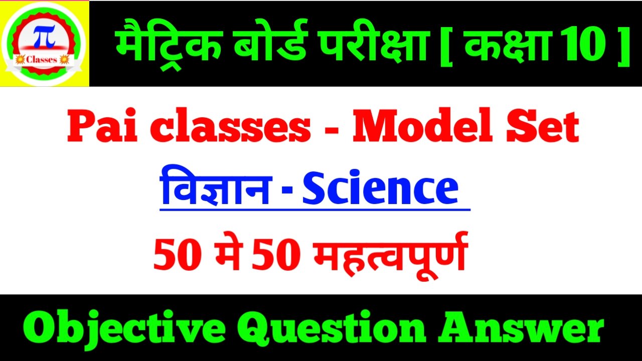 Bihar Board 10th Science Objective Question