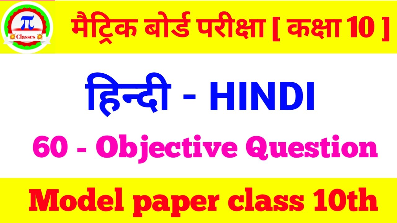 Class 10th Hindi Objective
