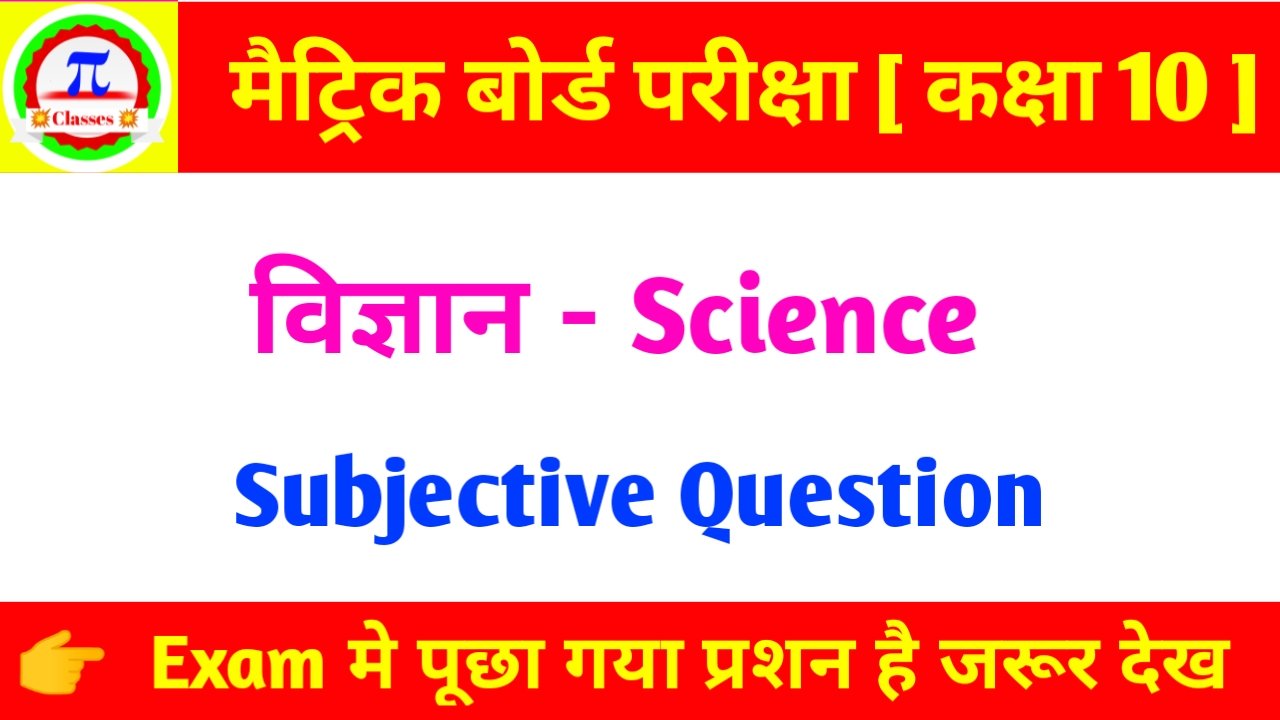 Science Subjective Question