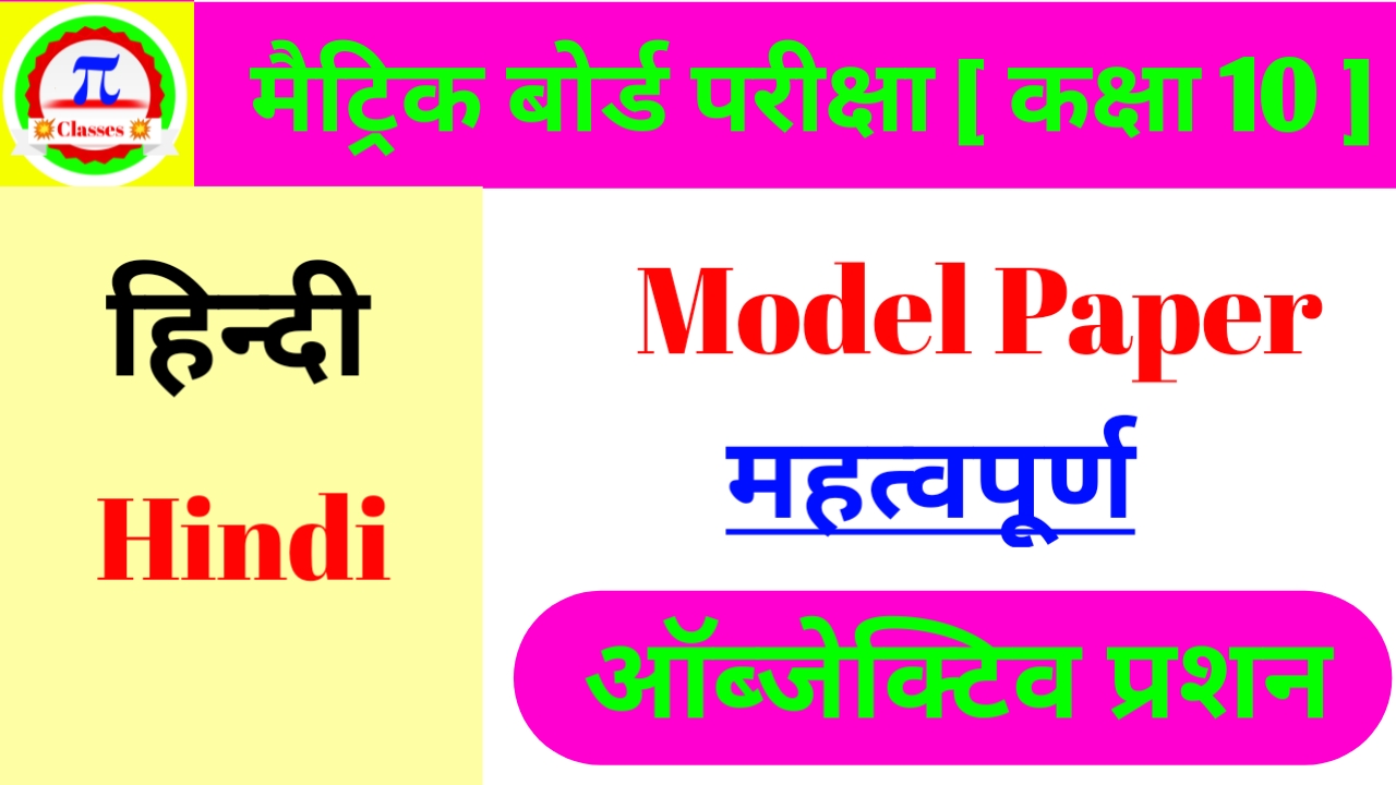 Hindi Objective Question 10th