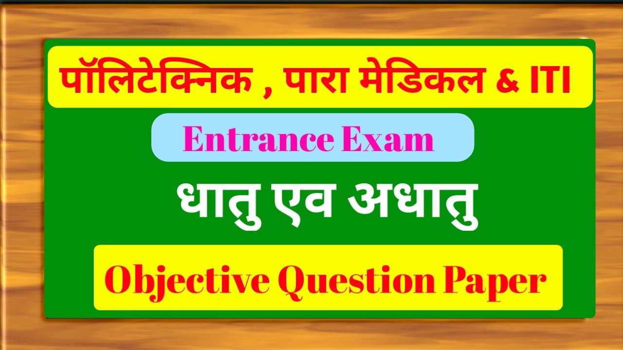 Polytechnic Entrance Exam 2020 धातु एवं अधातु Question Paper pdf Download