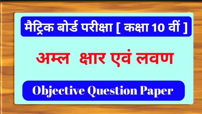 Class 10th Chemistry अम्ल क्षार एवं लवण Objective