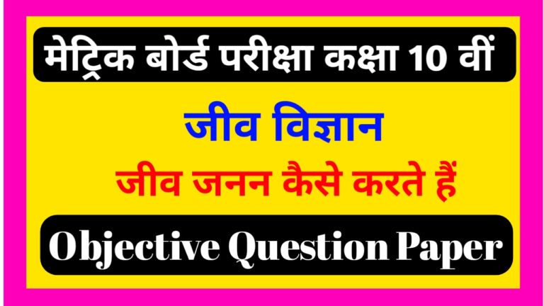 Jeev Janan kaise karte hain objective question class 10th