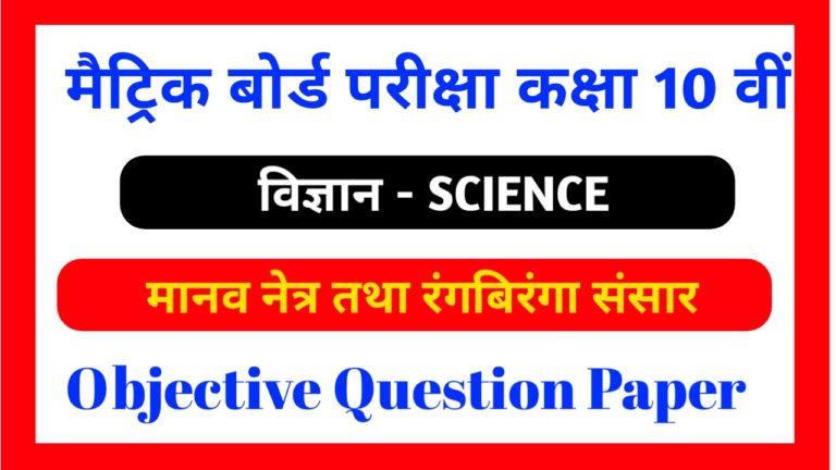 Class 10th ( मानव नेत्र तथा रंगबिरंगा संसार ) Objective Question PDF Download