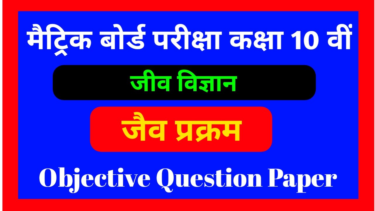 Class 10th जैव प्रक्रम Objective Question Paper PDF Download