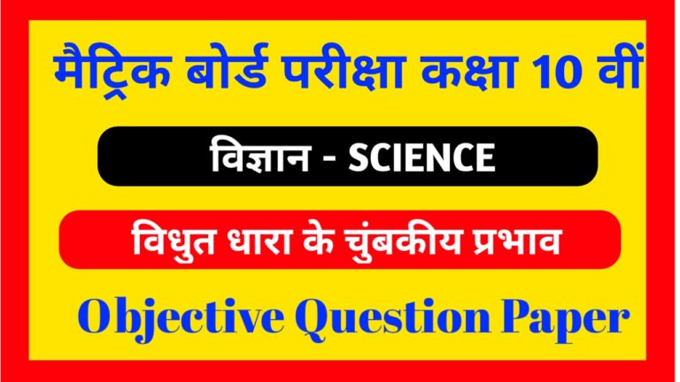 Class 10th Science Vidyut Dhara ke Chumbkiya Prabhav Objective