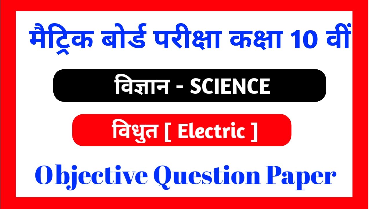 Class 10th Electric ( विधुत ) Objective Question PDF Download