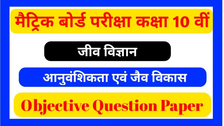 Class 10th Biology आनुवंशिकता एवं जैव विकास Objective Question Paper