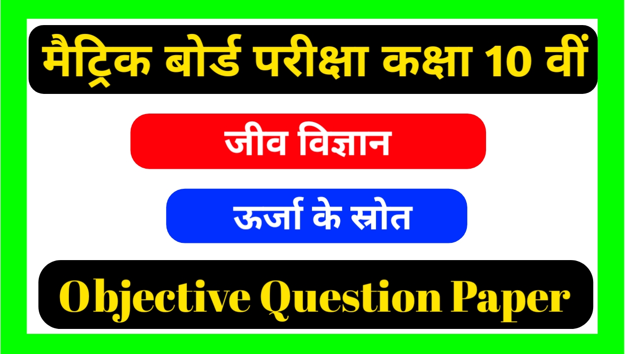 Class 10th Physics ऊर्जा के स्रोत Objective Question paper pdf download