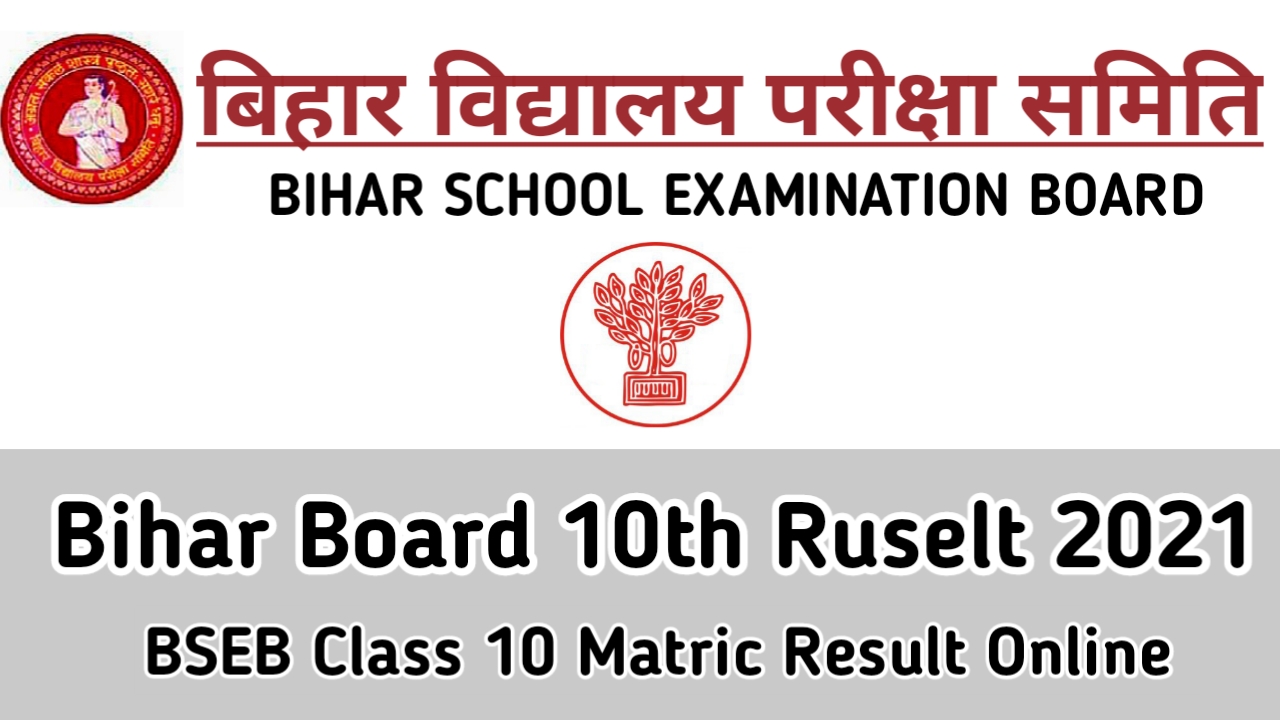 Bihar Board Matric Result 2021 BSEB | मैट्रिक बोर्ड परीक्षा 2021