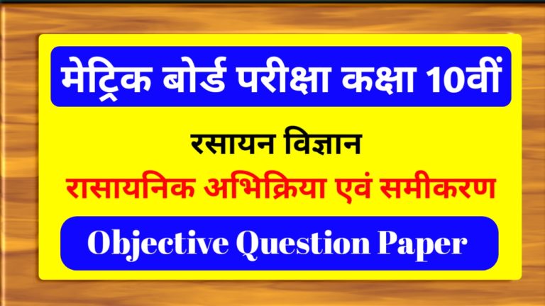 Class 10th Chemistry रासायनिक अभिक्रियाएं एंव समीकरण Objective Question