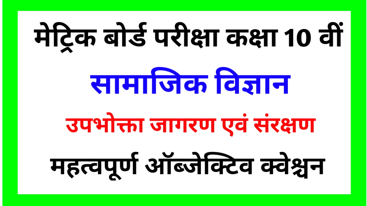 Class 10th ( Social Science ) उपभोक्ता जागरण एवं संरक्षण Objective Question Paper pdf