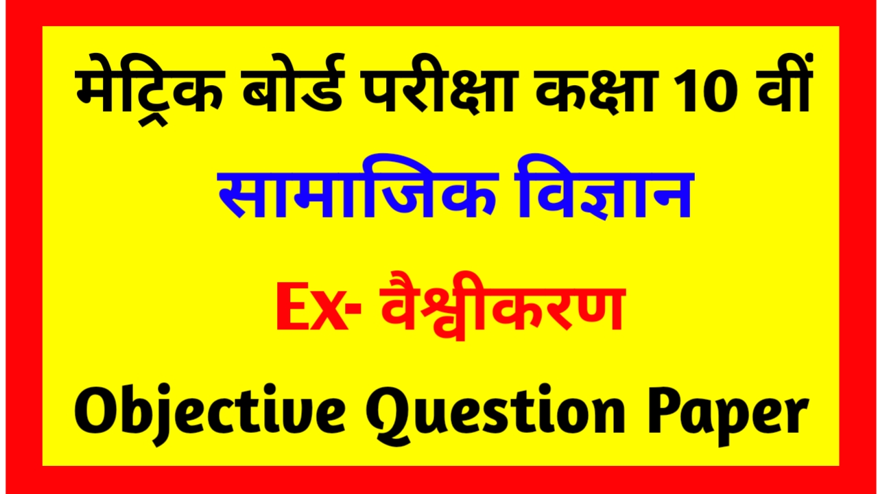 Class 10th वैश्वीकरण ( सामाजिक विज्ञान ) Objective Question Paper pdf