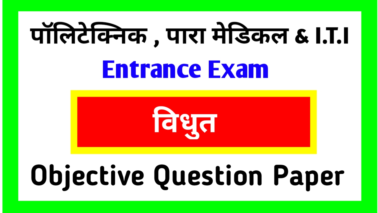 BCECE Entrance Exam 2020 ( विधुत ) Objective Question Paper pdf