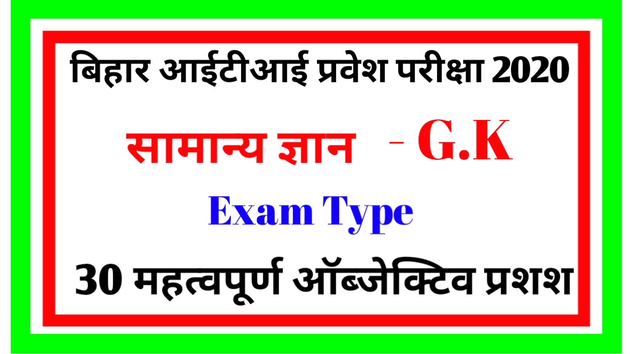 Bihar I.T.I Entrance Exam 2020 General knowledge Question Paper PDF