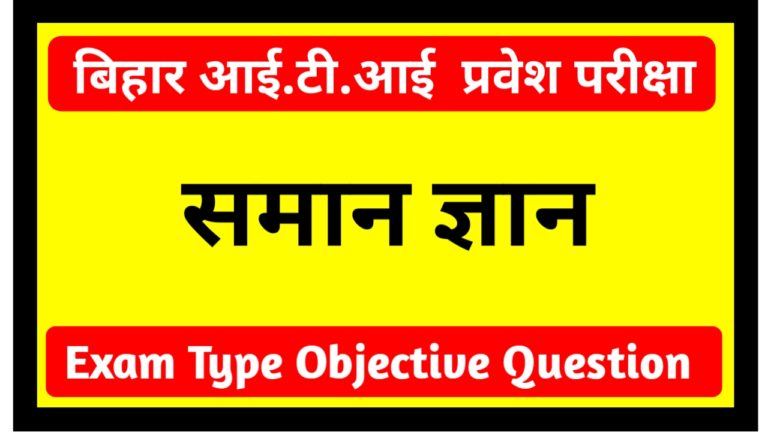 Bihar I.T.I Entrance Exam 2020 ( GK ) Objective Question Paper pdf