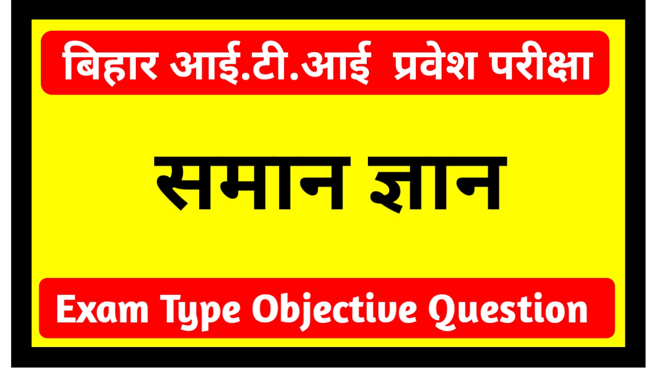 Bihar I.T.I Entrance Exam 2020 ( GK ) Objective Question Paper pdf