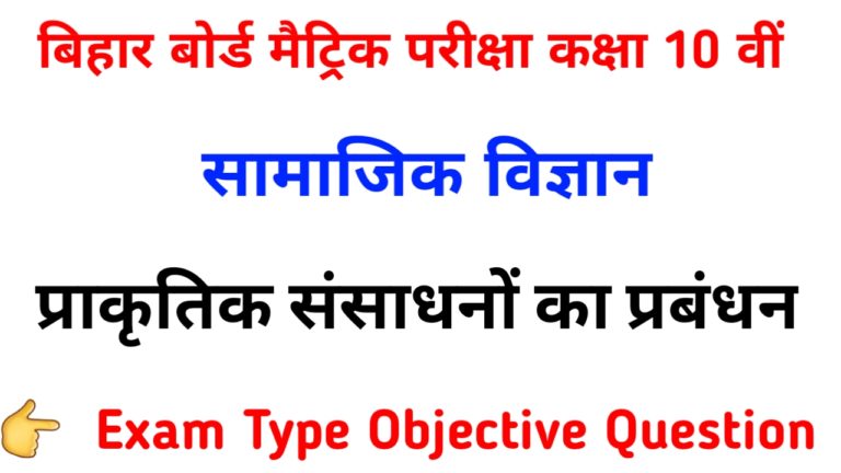 Class 10th Science प्राकृतिक संसाधनों का प्रबंधन Objective Question Paper pdf