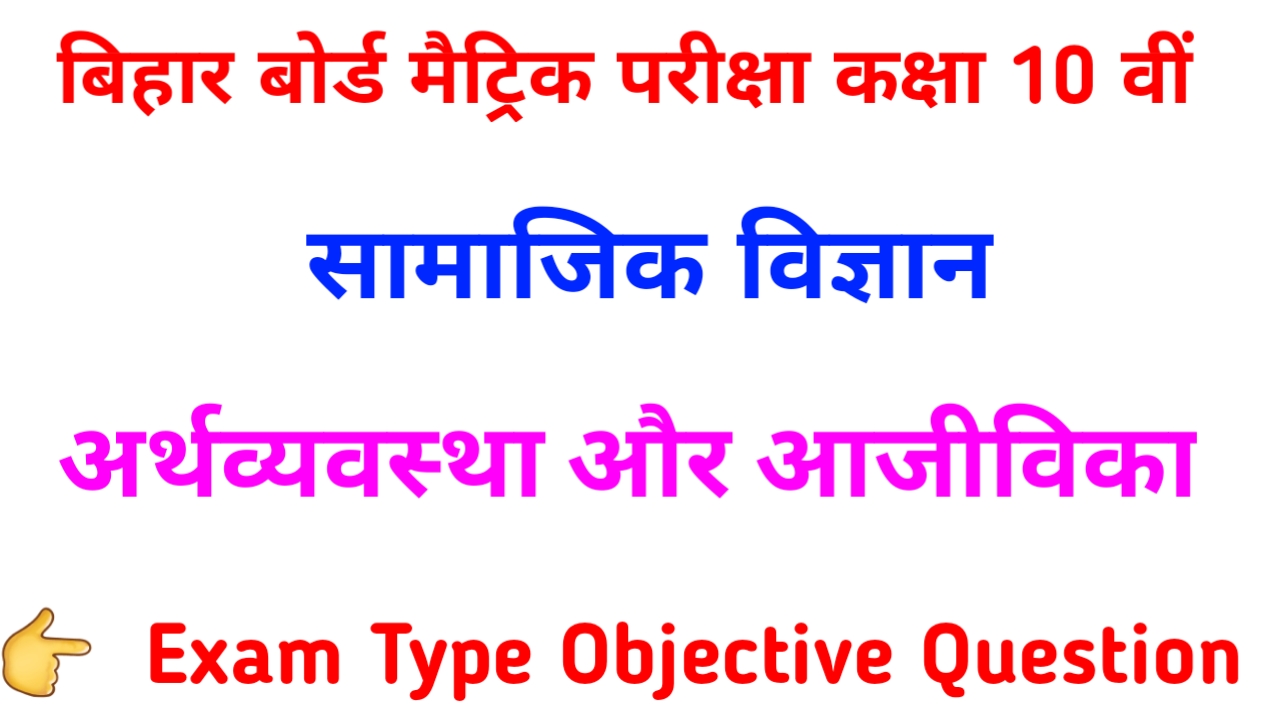 Arthvyavastha aur Ajivika Objective Question