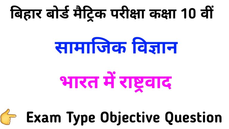 Bharat Mein Rashtravad Objective Question Matric Exam