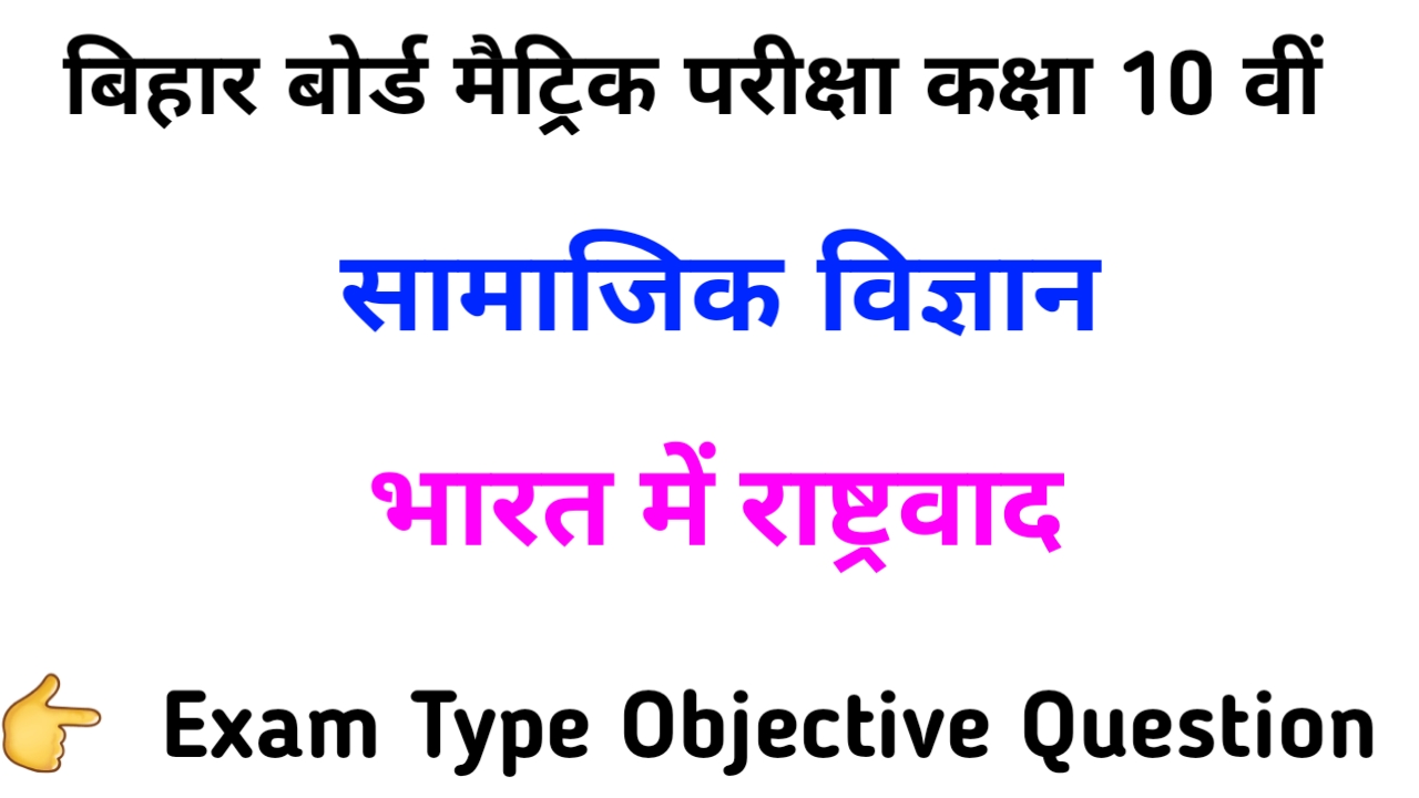 Bharat Mein Rashtravad Objective Question Matric Exam