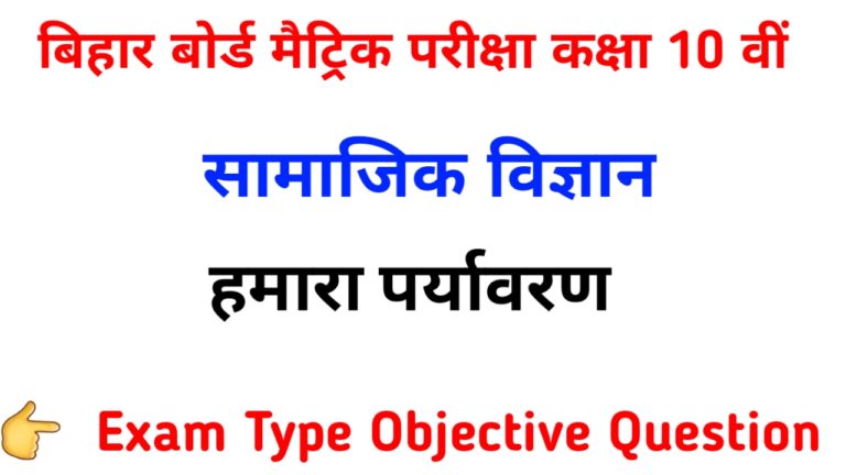 Class 10th Biology हमारा पर्यावरण Objective Question Paper pdf download