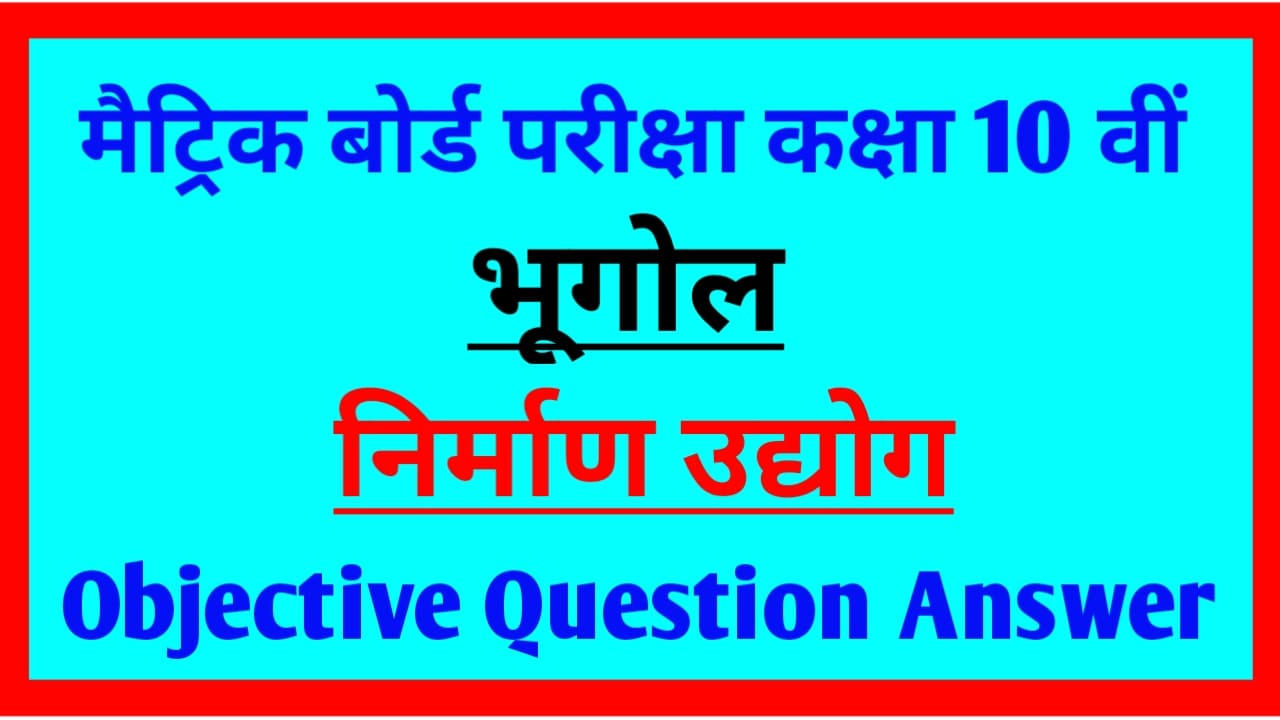 Class 10th भूगोल ( निर्माण उद्योग ) Objective Question Paper pdf download