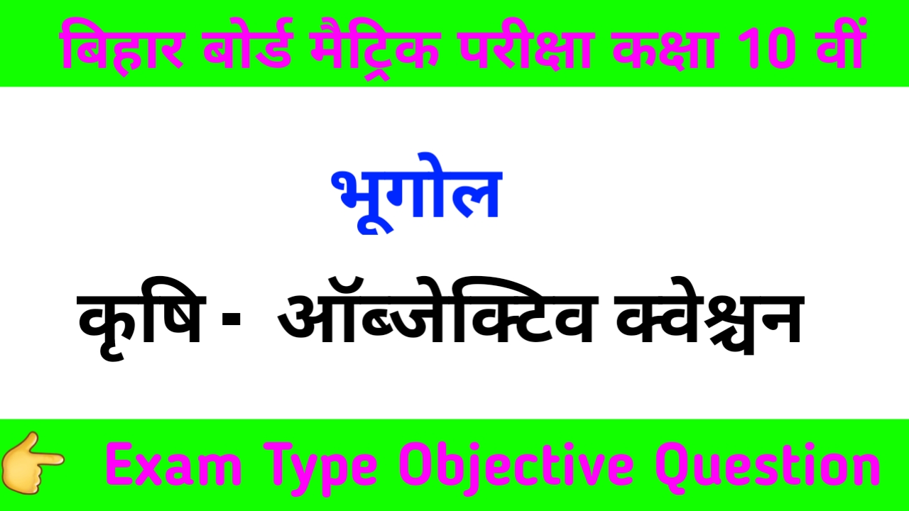 Class 10th ( भूगोल ) कृषि Objective Question Paper pdf download