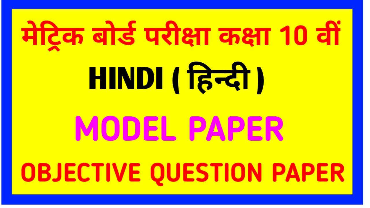 Matric Exam 2021 Hindi Model paper PDF Download | BSEB