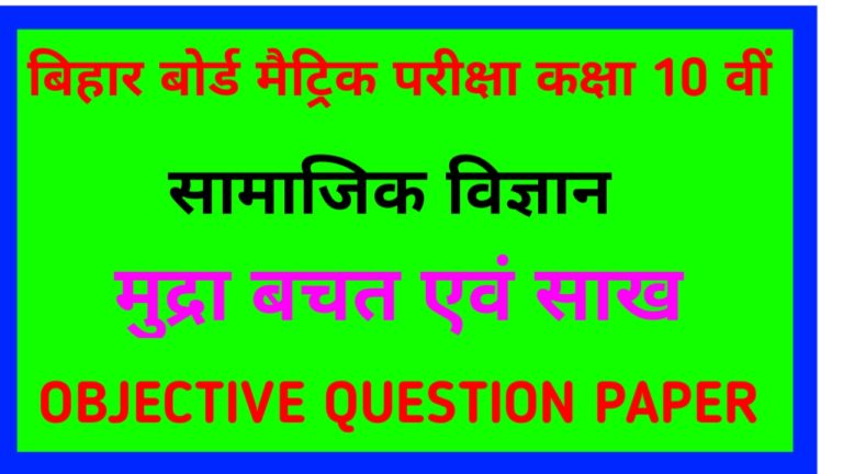 Class 10th ( अर्थशास्त्र ) मुद्रा बचत एवं साख Objective Question Paper PDF