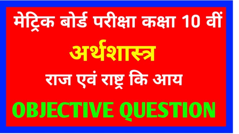 Class 10th ( अर्थशास्त्र ) राज्य एवं राष्ट्र किआया Objective Question Paper PDF