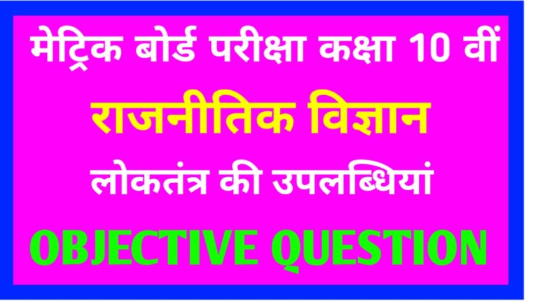 Class 10th ( राजनीतिक विज्ञान ) लोकतंत्र की उपलब्धियां Objective Question Paper