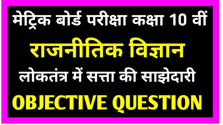 Class 10th ( राजनीतिक विज्ञान ) लोकतंत्र में सत्ता की साझेदारी Objective Question pdf