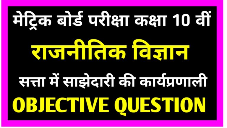 Class 10th सत्ता में साझेदारी की कार्यप्रणाली Objective Question Paper PDF