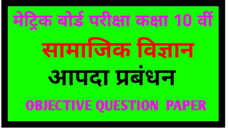 Class 10th आपदा एवं आपदा प्रबंधन Objective Question paper PDF Download