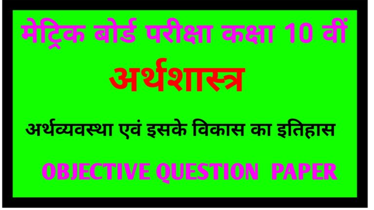 Class 10th अर्थव्यवस्था एवं इसके विकास का इतिहास Objective question paper