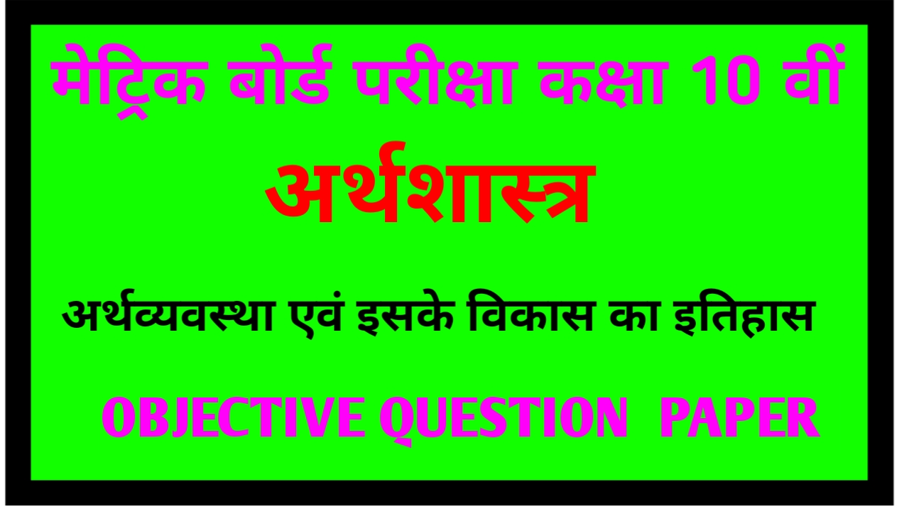 Class 10th अर्थव्यवस्था एवं इसके विकास का इतिहास Objective question paper