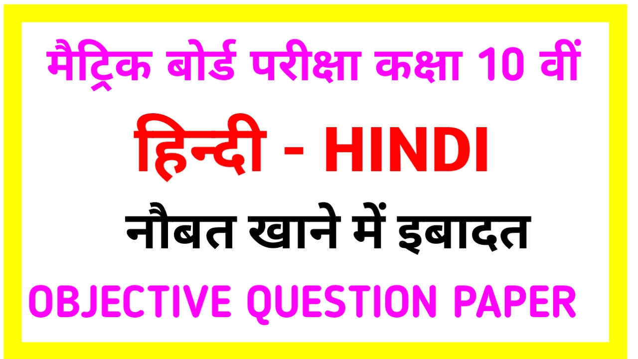 Hindi Objective Question Matric