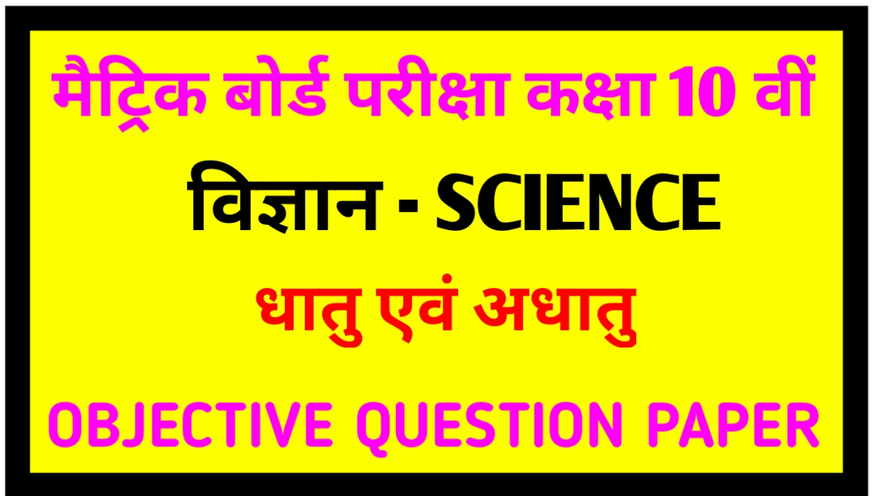 Class 10th Science Metal and Nonmetal Objective Question Paper PDF