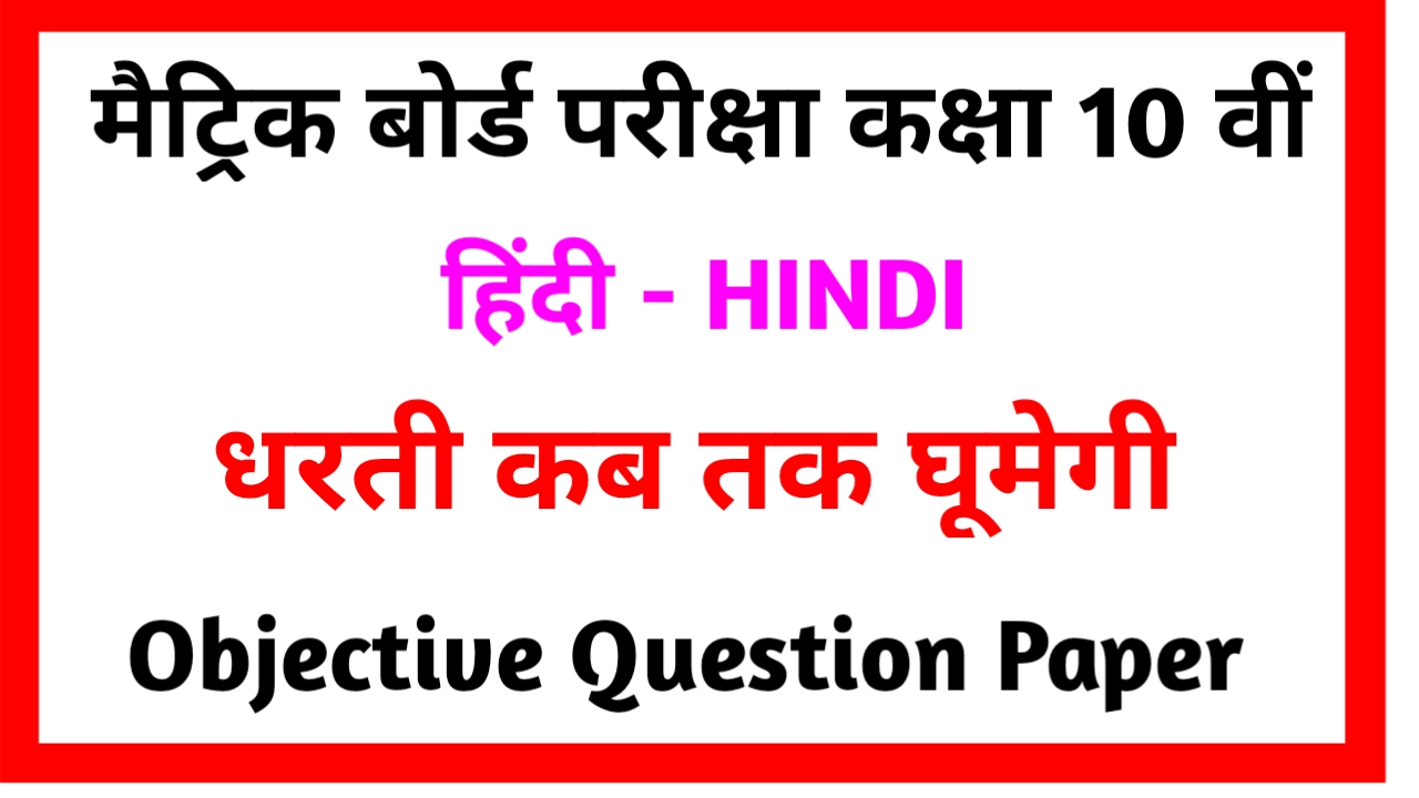 Class 10th Hindi Dharti Kab Tak Ghumegi Objective Question