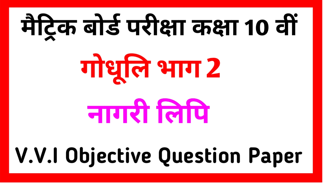 Objective Question Hindi 10th