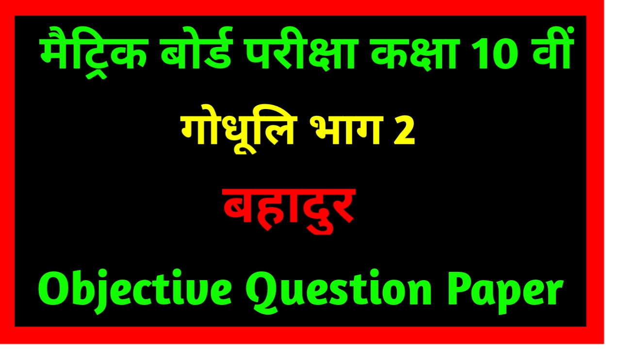 Class 10 Hindi Objective