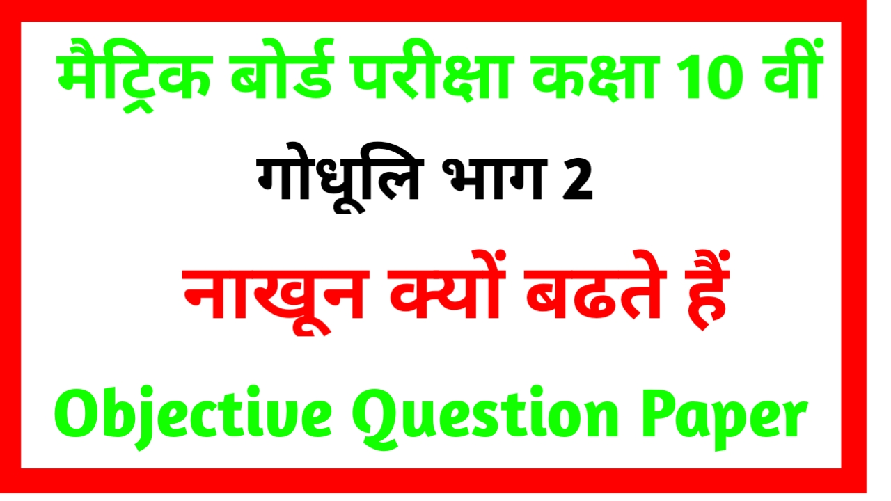 Class 10th Hindi Ka Objective