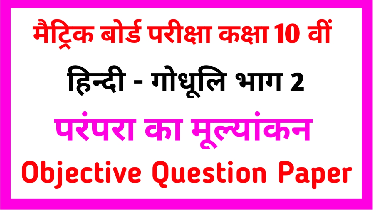 10th Class Hindi Objective