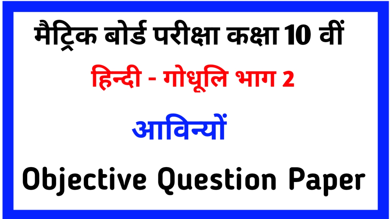 Avenue Hindi Class 10th Objective Question