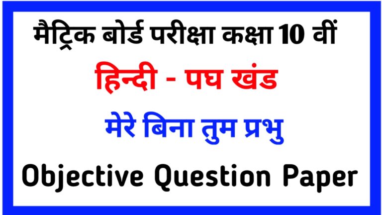 Hindi Class 10th Mere Bina Tum Prabhu Objective Answer