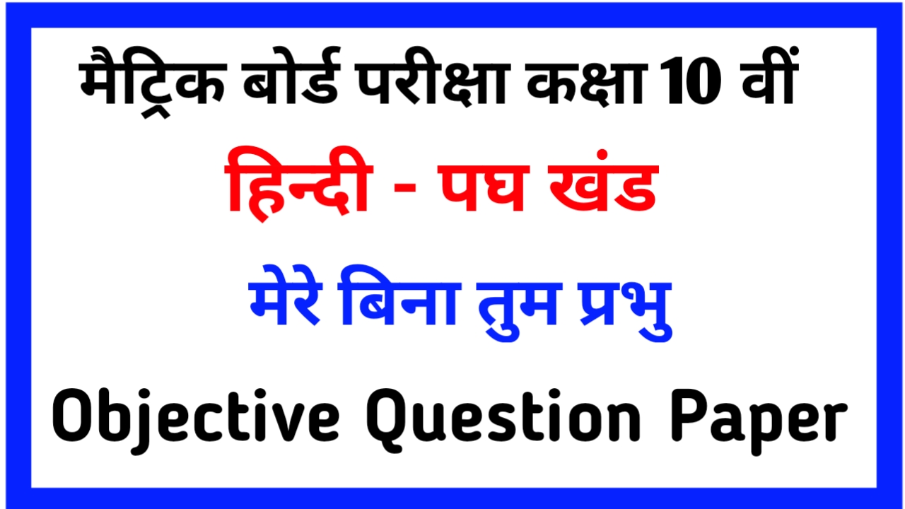 Hindi Class 10th Mere Bina Tum Prabhu Objective Answer