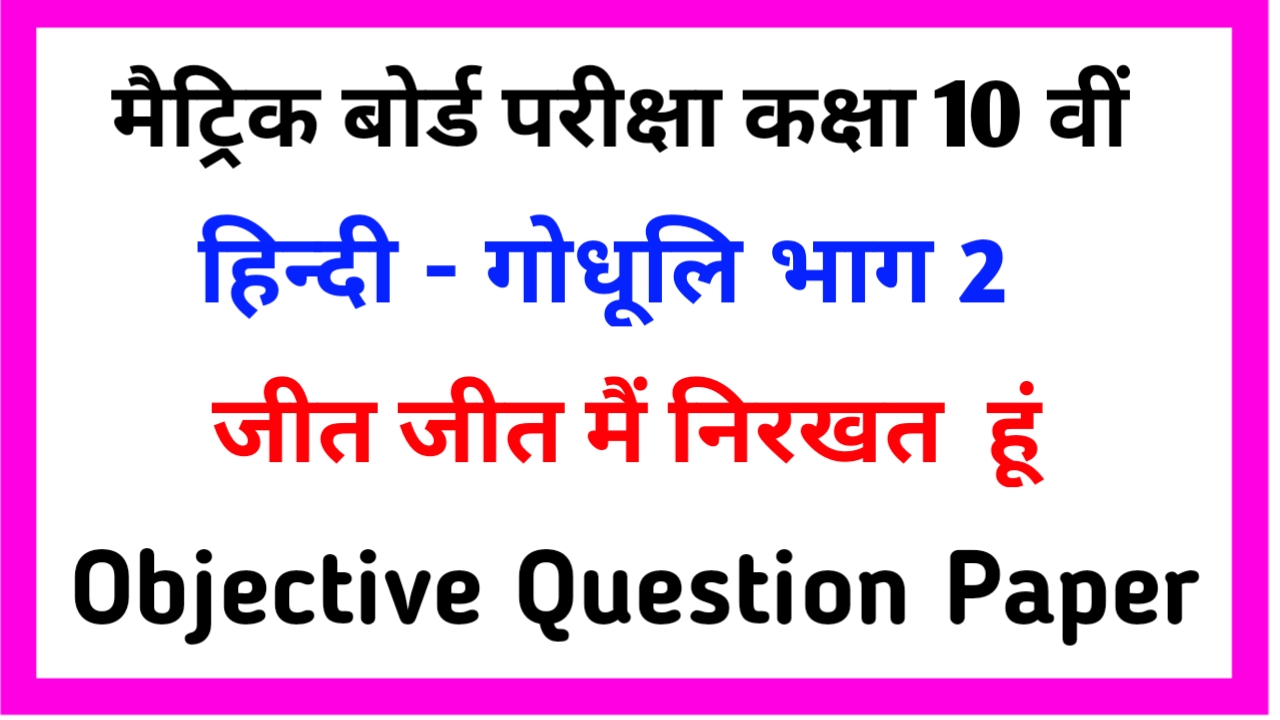Jeet Jeet main Neelkanth hun objective class 10th hindi